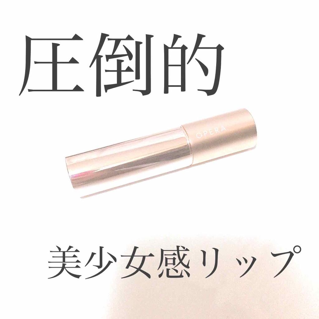 オペラ リップティント N/OPERA/リップティントを使ったクチコミ(1枚目)