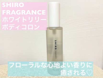 ホワイトリリー ボディコロン/SHIRO/香水(その他)を使ったクチコミ(1枚目)