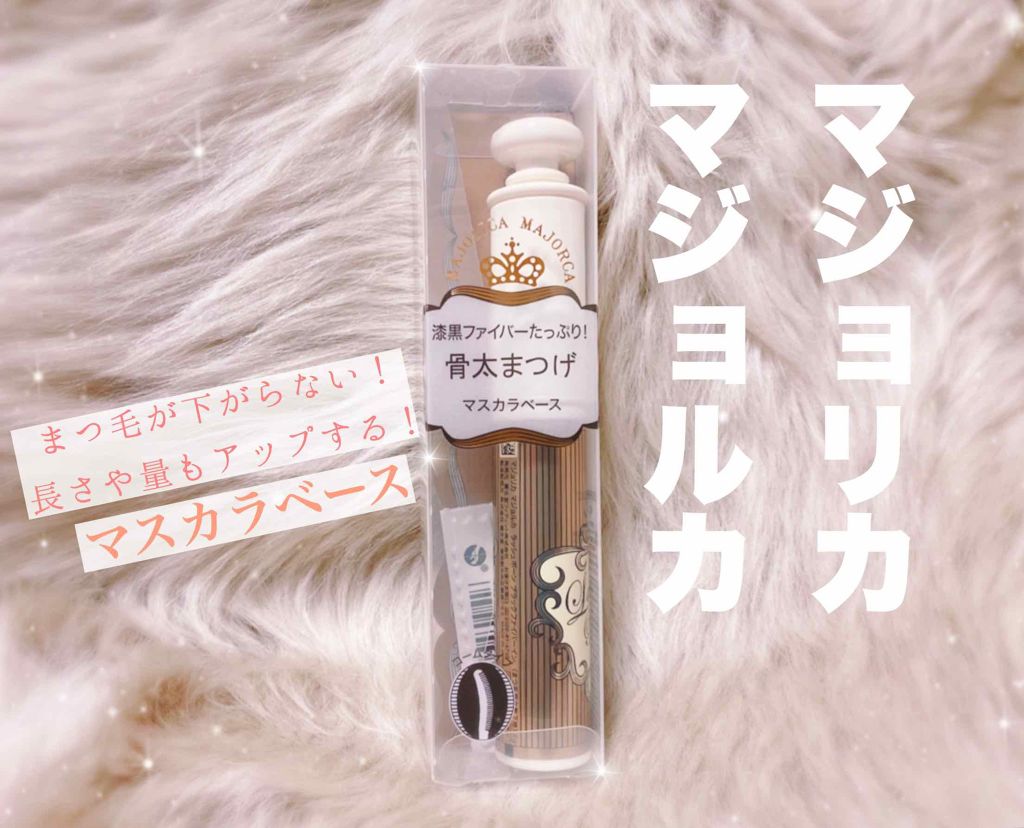 ラッシュボーン ブラックファイバーイン/MAJOLICA MAJORCA/マスカラ下地を使ったクチコミ(1枚目)