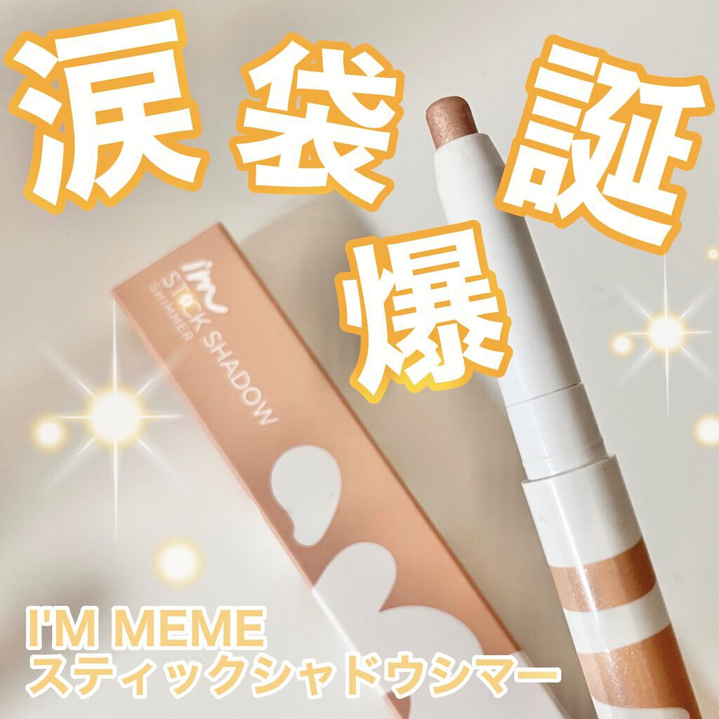 アイムスティックシャドウシマー/i’m meme/スティックアイシャドウを使ったクチコミ（1枚目）