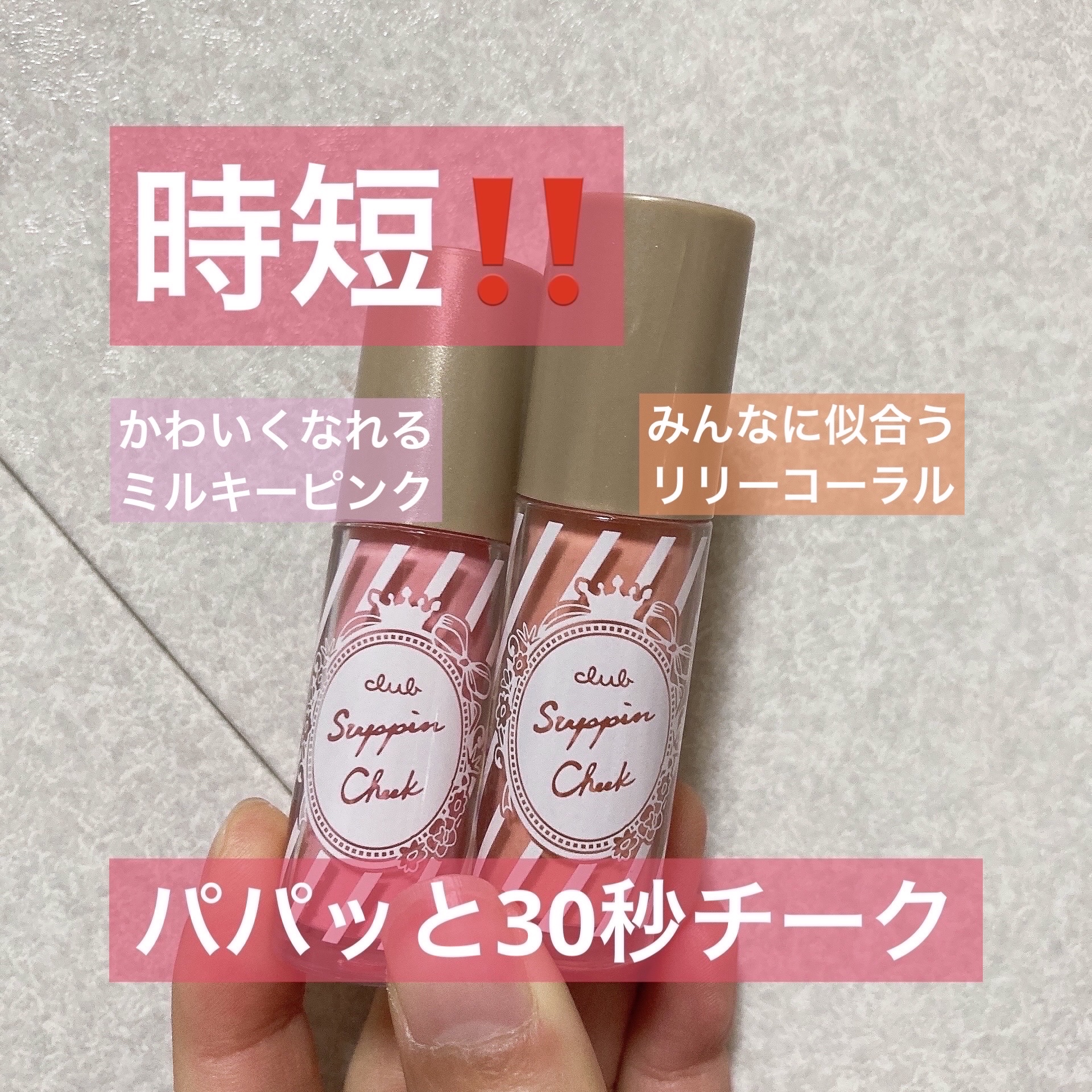 すっぴんチーク/クラブ/リキッドチークを使ったクチコミ（1枚目）