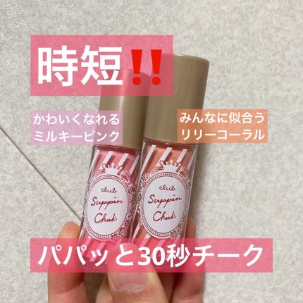 クラブ すっぴんチークのクチコミ「パパッとズボラに!
メイクしながらスキンケア♪
すっぴんパウダーの仲間しってる❓
✼••┈┈.....」(1枚目)