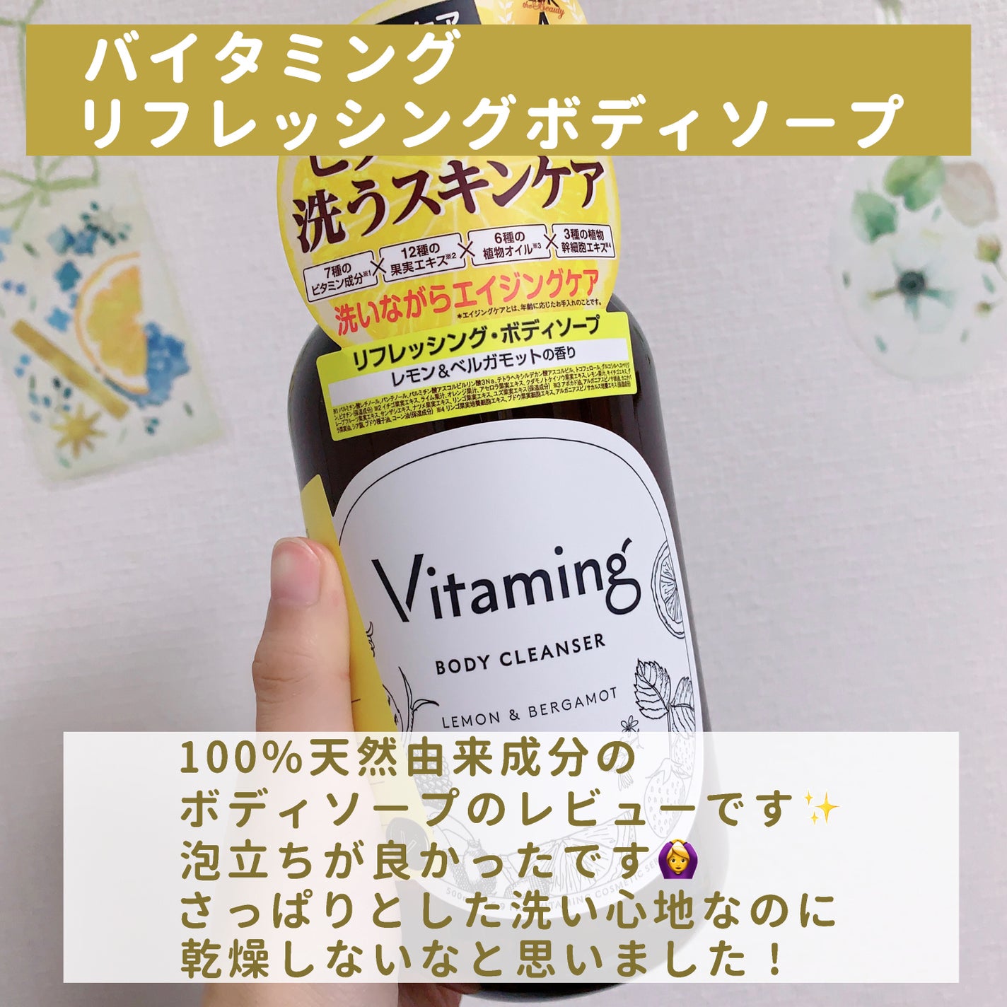 リフレッシングボディソープ(レモン&ベルガモットの香り)/Vitaming/ボディソープを使ったクチコミ(2枚目)