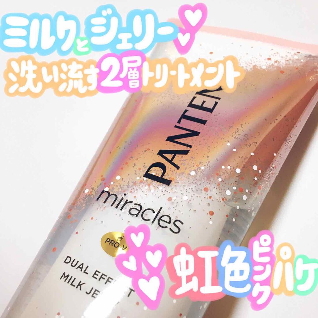 ミラクルズ デュアル エフェクト ミルク ジェリー/パンテーン/洗い流すヘアトリートメントを使ったクチコミ(1枚目)