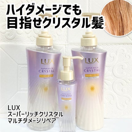 スーパーリッチクリスタル マルチダメージリペア シャンプー/トリートメント/LUX/市販シャンプーを使ったクチコミ(1枚目)