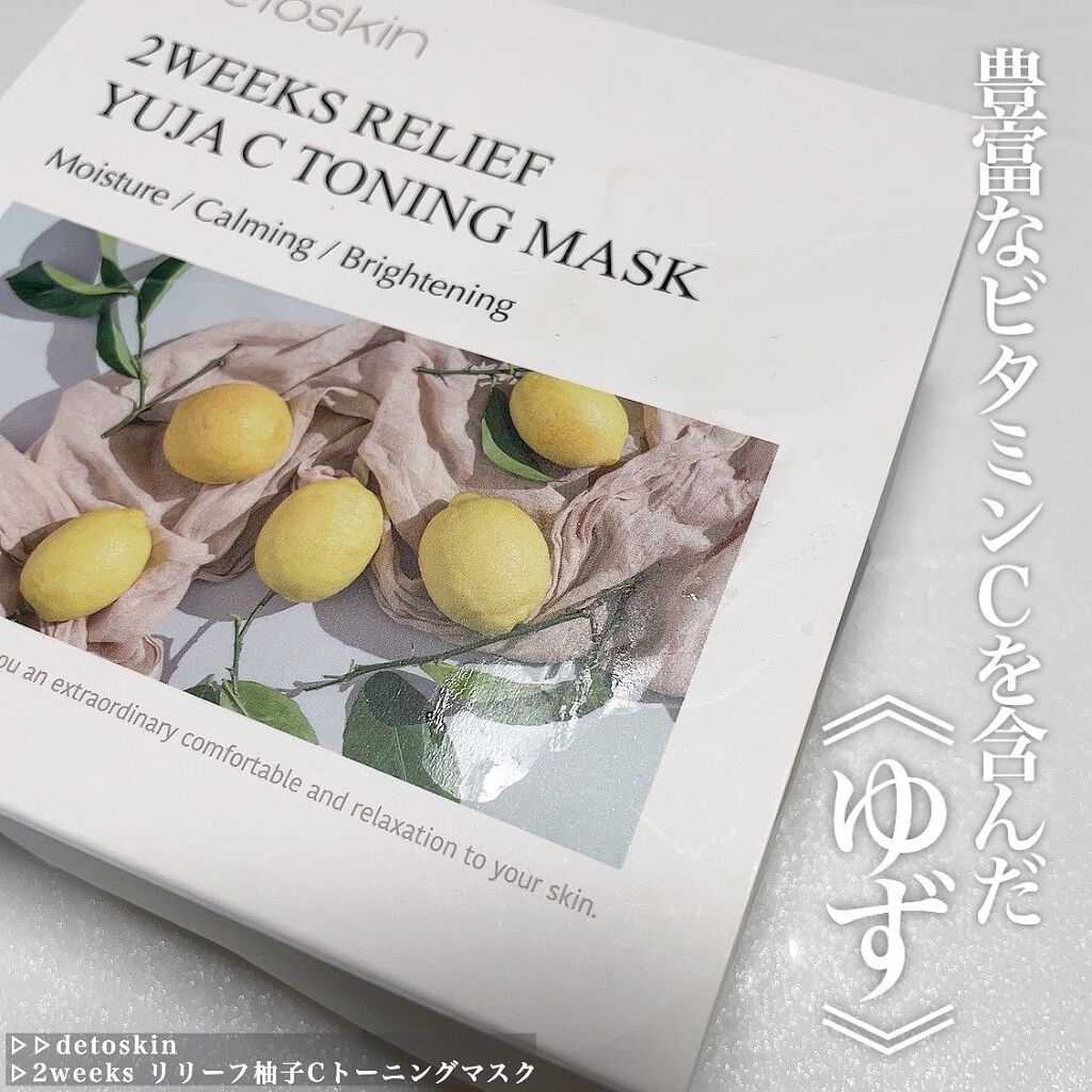 2WEEKS  リリーフ 柚子C トーニングマスク/DETOSKIN/シートマスク・パックを使ったクチコミ(1枚目)