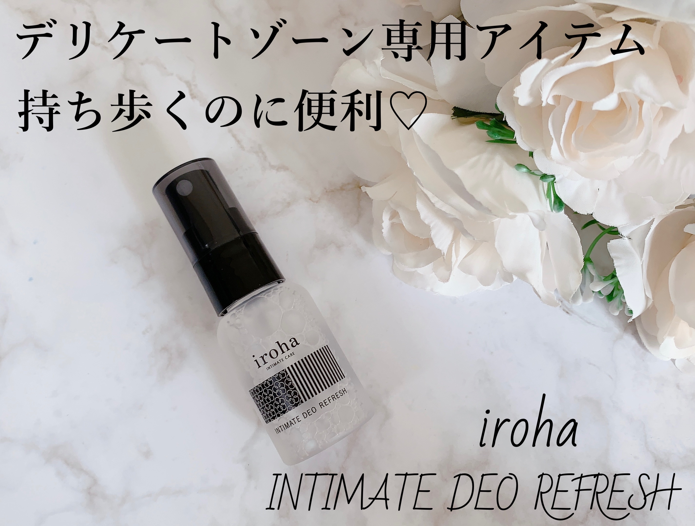 イロハ インティメート デオ リフレッシュ/iroha INTIMATE CARE/デリケートゾーンケアを使ったクチコミ（1枚目）