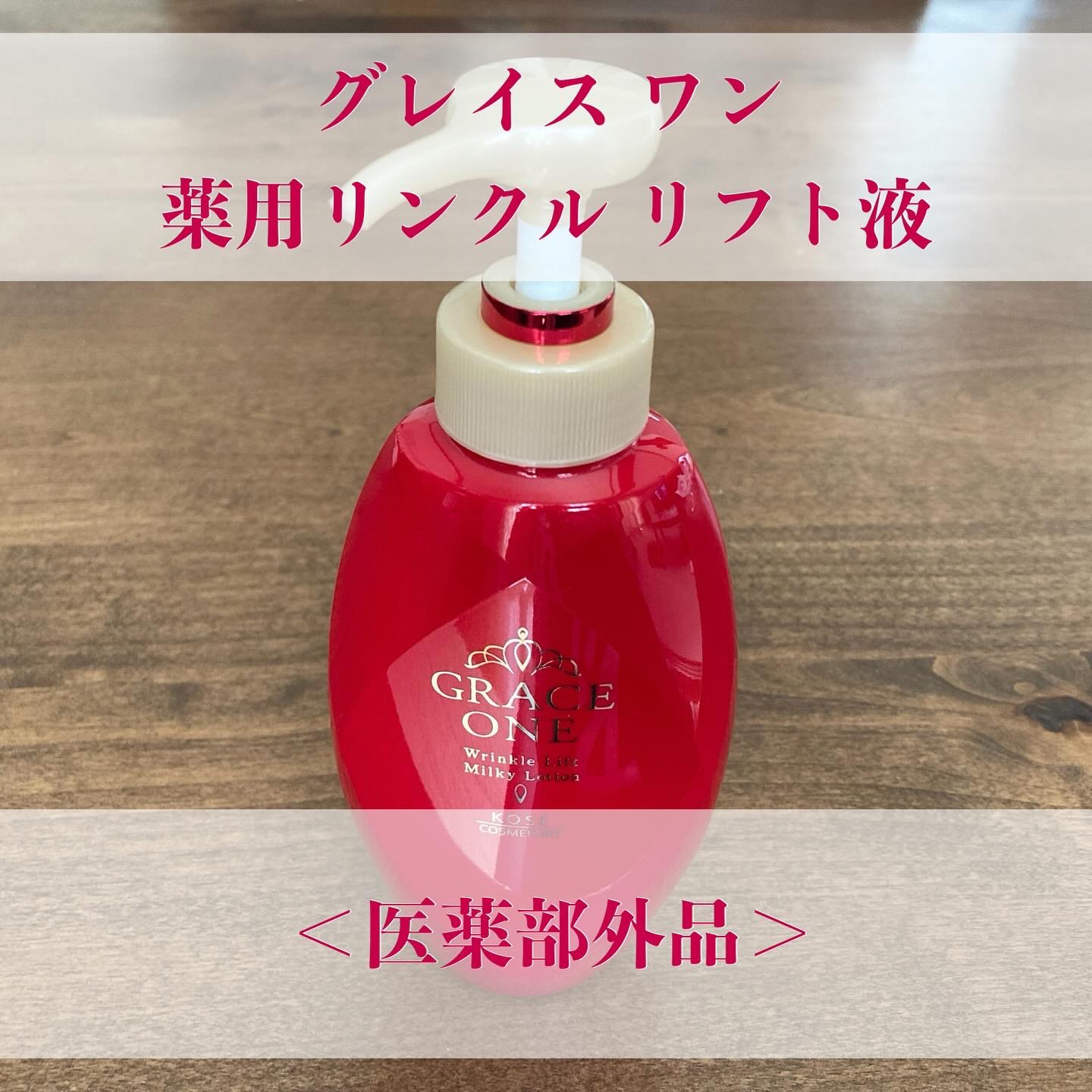 グレイス ワン　薬用リンクル　リフト液/グレイスワン/オールインワン化粧品を使ったクチコミ（1枚目）