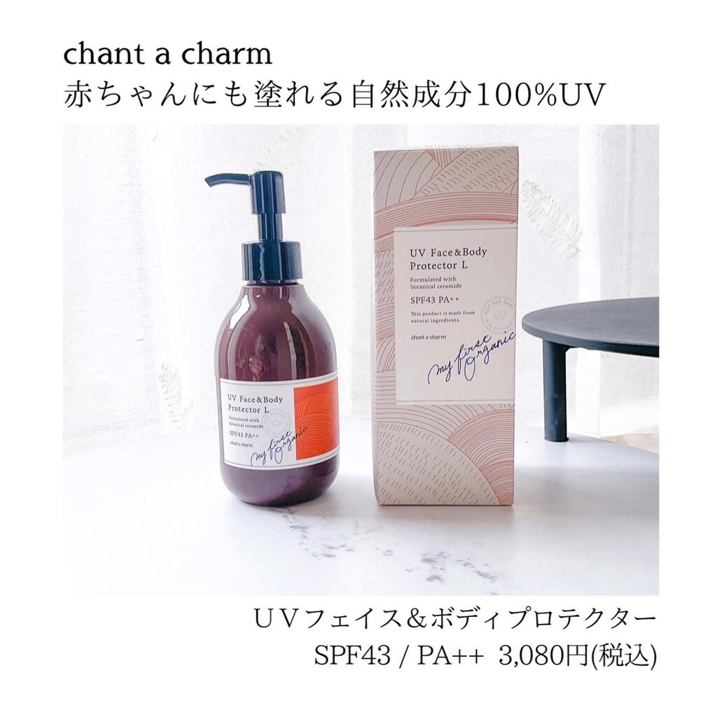 UVフェイス＆ボディプロテクター/chant a charm /日焼け止めミルクを使ったクチコミ（2枚目）