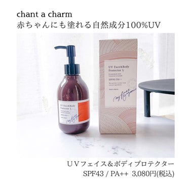 UVフェイス＆ボディプロテクター/chant a charm /日焼け止め・UVケアを使ったクチコミ（2枚目）