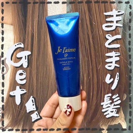 ジュレーム iP タラソリペア キューティクルボンド ヘアオイル/Je l'aime/ヘアオイルを使ったクチコミ(1枚目)