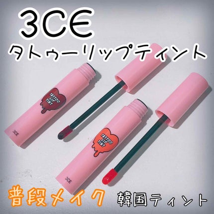 3CE TATTOO LIP TINT/3CE/リップグロスを使ったクチコミ(1枚目)