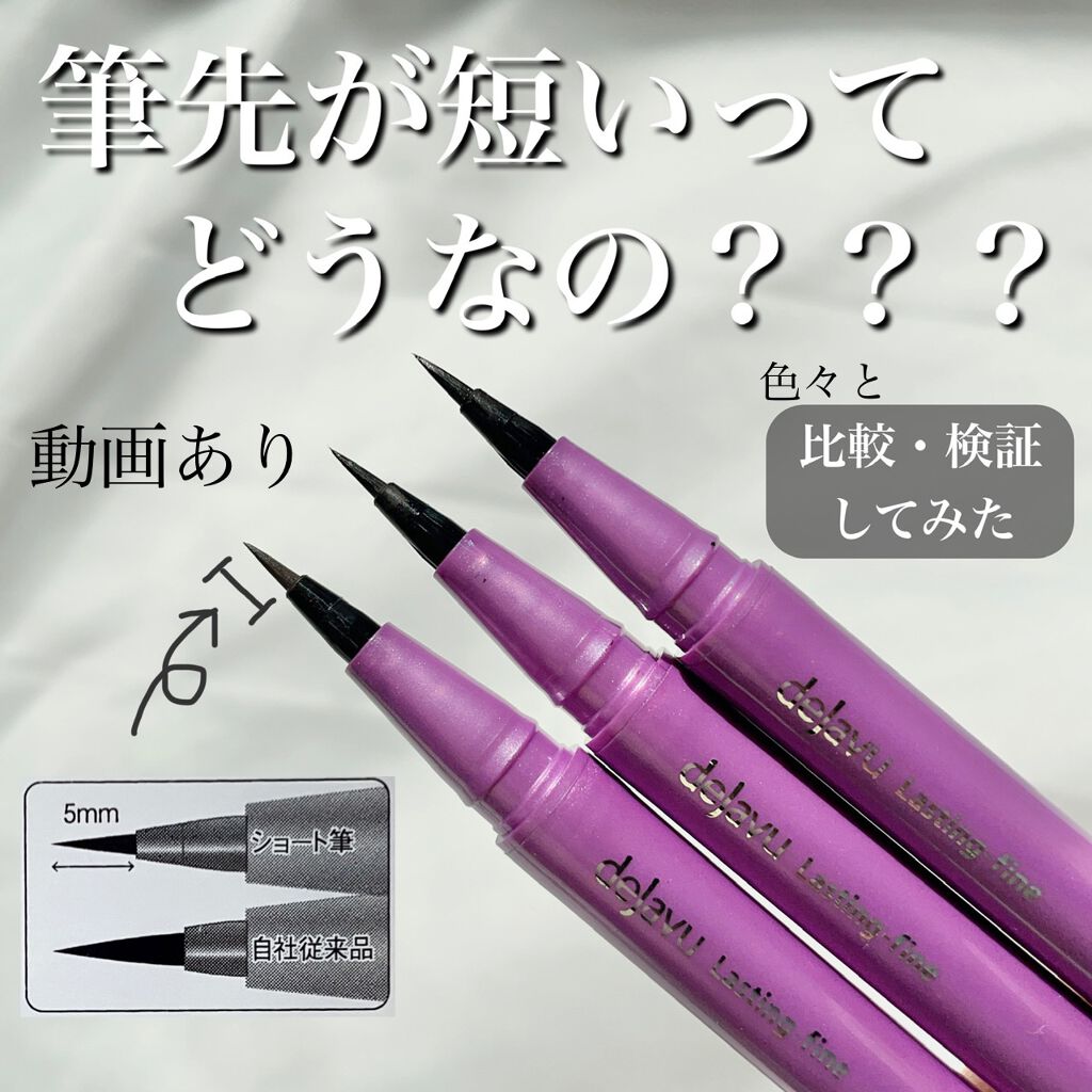 「密着アイライナー」ショート筆リキッド/デジャヴュ/リキッドアイライナーを使ったクチコミ(1枚目)