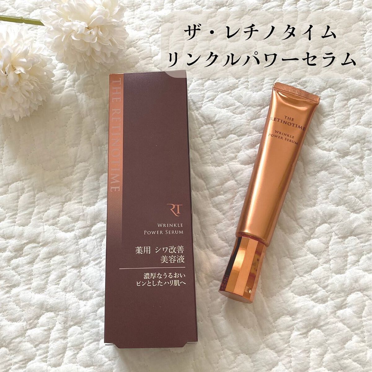 リンクルパワーセラム/ザ・レチノタイム/美容液を使ったクチコミ（1枚目）