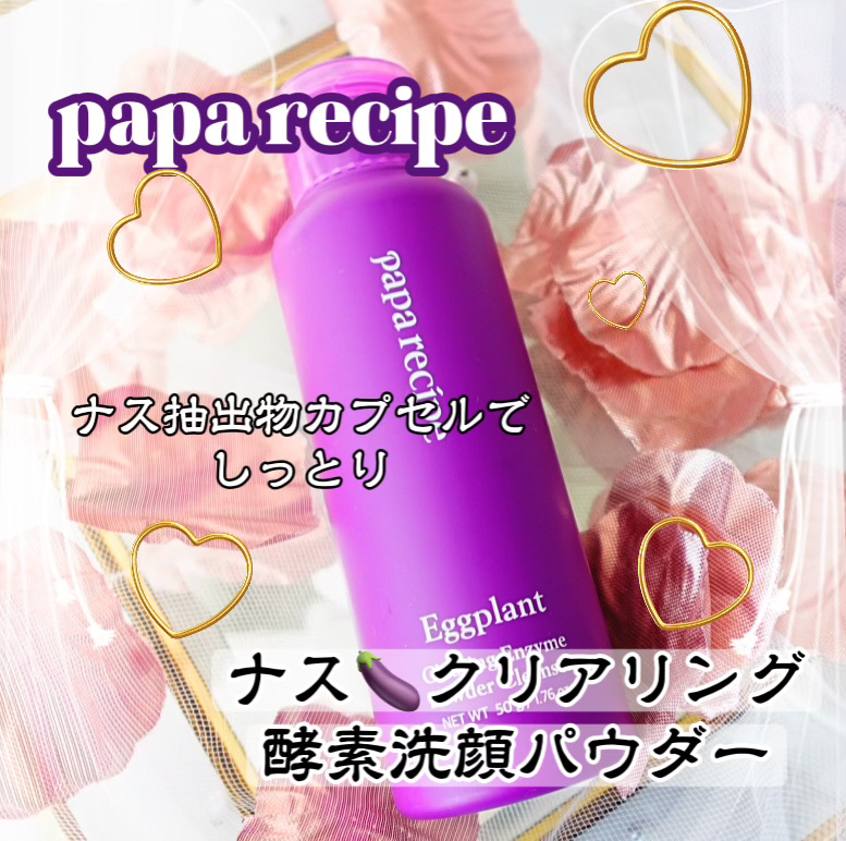 ナスクリアリング酵素洗顔パウダー/PAPA RECIPE/洗顔パウダーを使ったクチコミ（1枚目）
