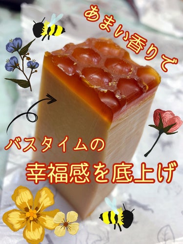 甘い蜂蜜の香りで
毎日のバスタイムに幸せをプラス🍯🐝

LUSH みつばちマーチ    100g  660円 


 見た目も可愛いLUSHの固形石鹸
みつばちマーチ🐝🍯

プリンみたいな美味しそうな見