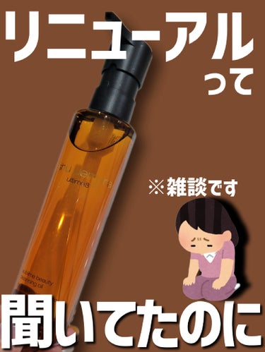 アルティム8∞ スブリム ビューティ クレンジング オイルｎ/shu uemura/オイルクレンジングを使ったクチコミ（1枚目）