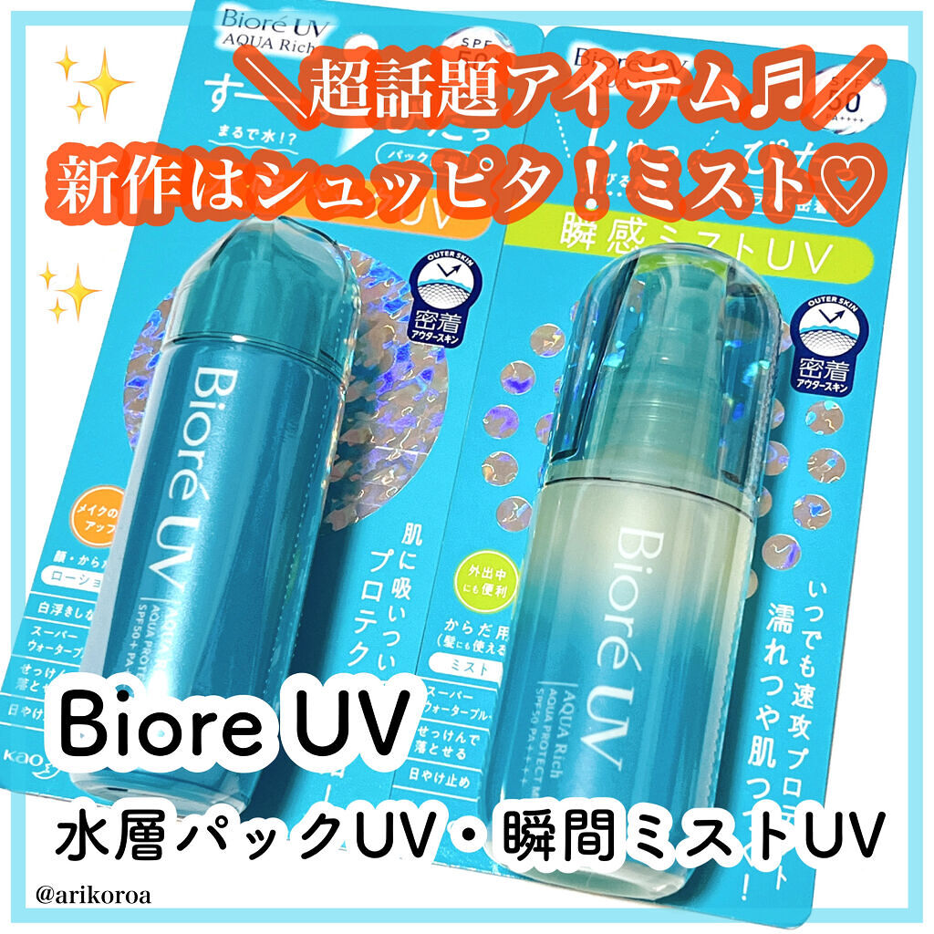 ビオレUV アクアリッチ アクアプロテクトローション(水層パック)/ビオレ/日焼け止めローションを使ったクチコミ（1枚目）