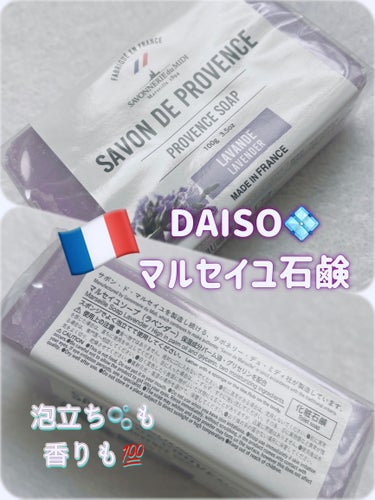 DAISO⚪️サボン・ド・マルセイユ🟣

マルセイユソープ

¥110円(税込)


子供たちの
身体を洗う用に🧼

固形石鹸をいつも常備してるので🫧
牛乳石鹸がなくなったタイミングで
DAISOで見つ