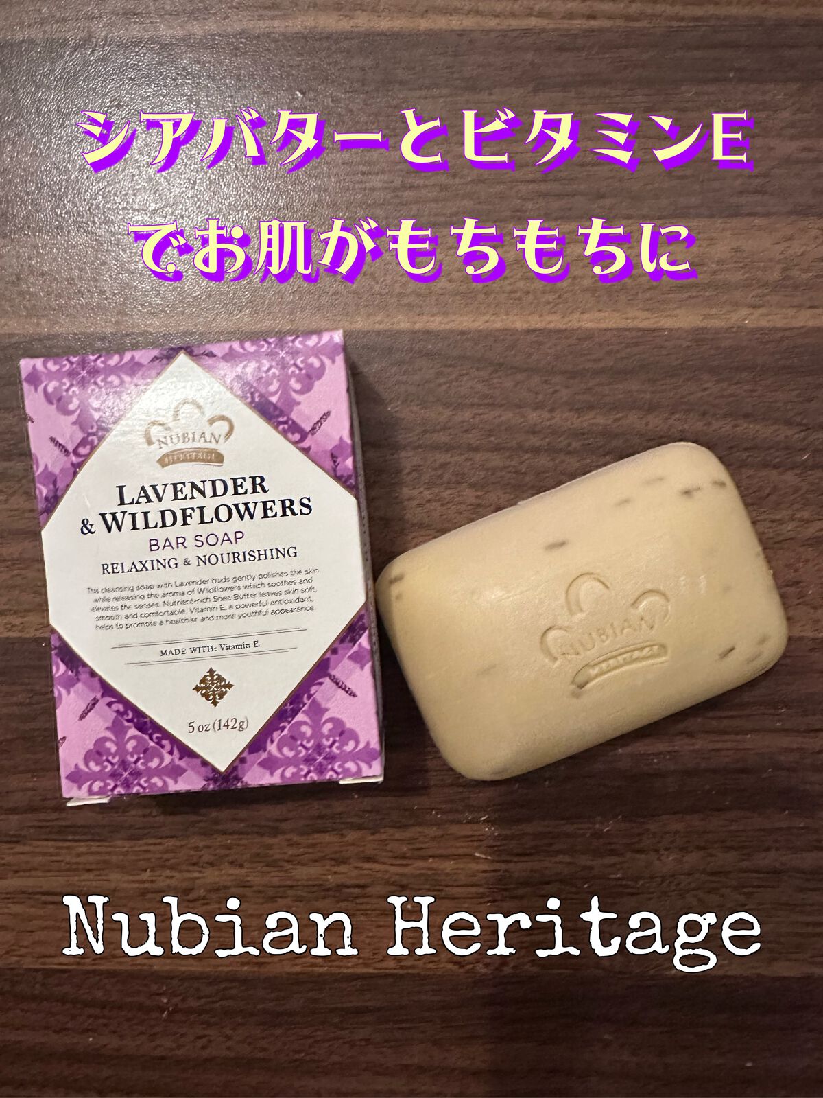 ラベンダー＆ワイルドフラワーシリーズ バーソープ/NUBIANHERITAGE(ヌビアンヘリテージ)/ボディ石鹸を使ったクチコミ（1枚目）