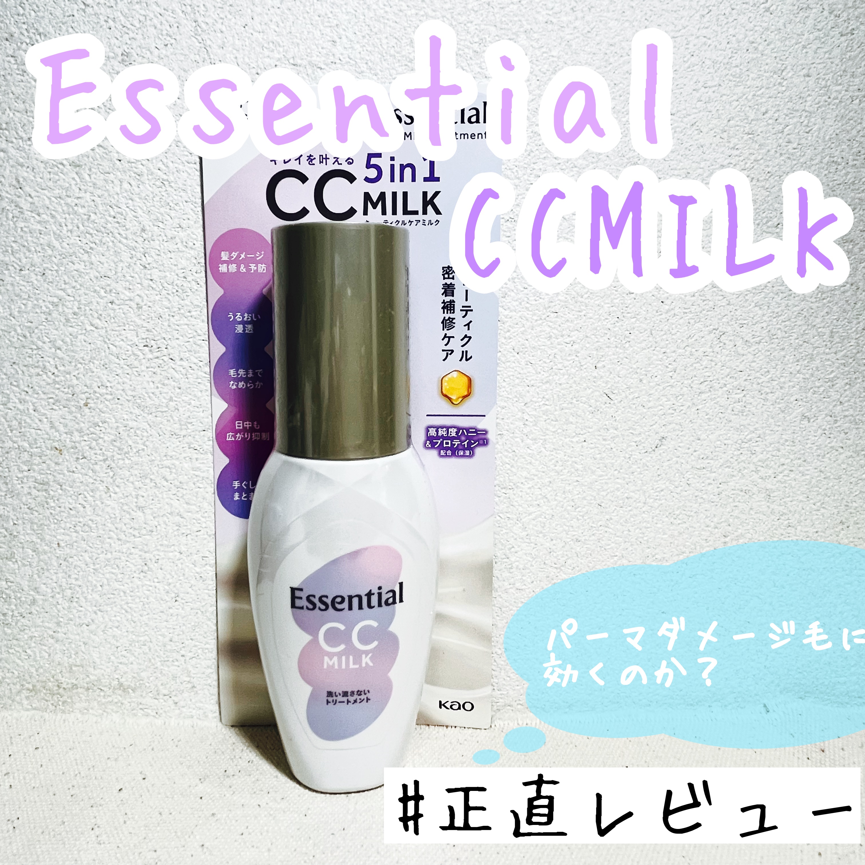 CCミルク/エッセンシャル/ヘアミルクを使ったクチコミ（1枚目）