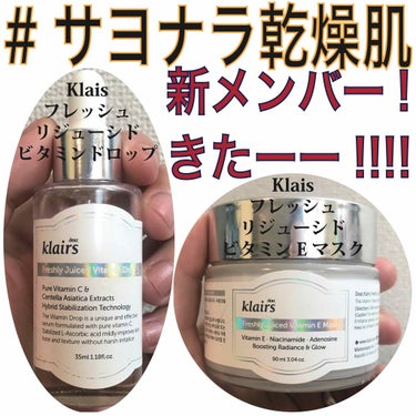 フレッシュリージュースドビタミンEマスク(90g)/Klairs/フェイスクリームを使ったクチコミ（1枚目）