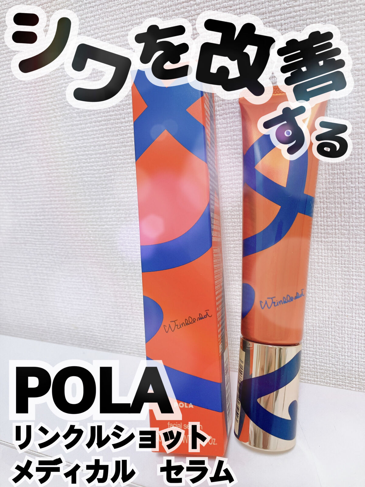 進化をとめない！
日本初のシワ改善だからこそ♡



୨୧┈┈┈┈┈┈┈┈┈┈┈┈┈┈┈┈┈┈୨୧



✐POLA
 　「リンクルショット　メディカル　セラム」
    ¥14,850                           