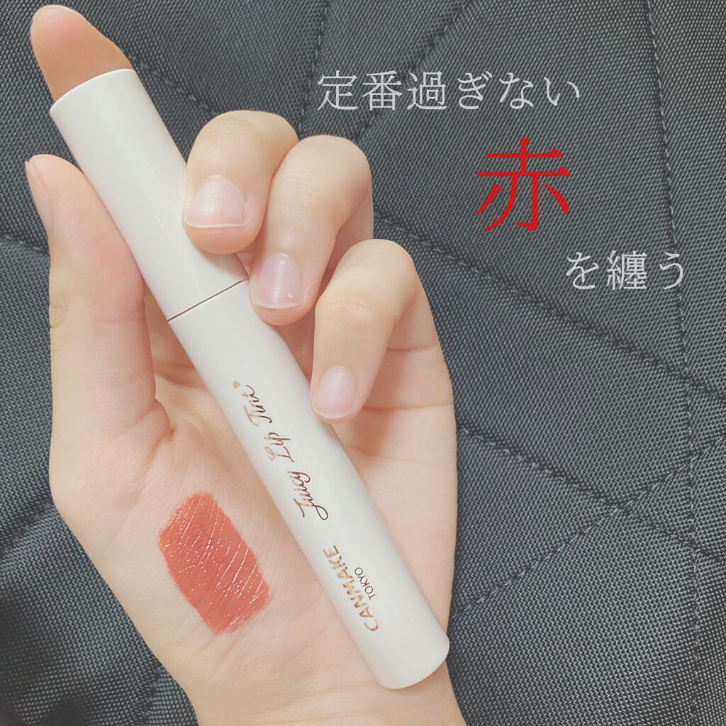 ジューシーリップティント/キャンメイク/口紅を使ったクチコミ（1枚目）