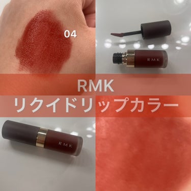 RMK リクイド リップカラー 04 スパイスド サングリア/RMK/口紅を使ったクチコミ（1枚目）