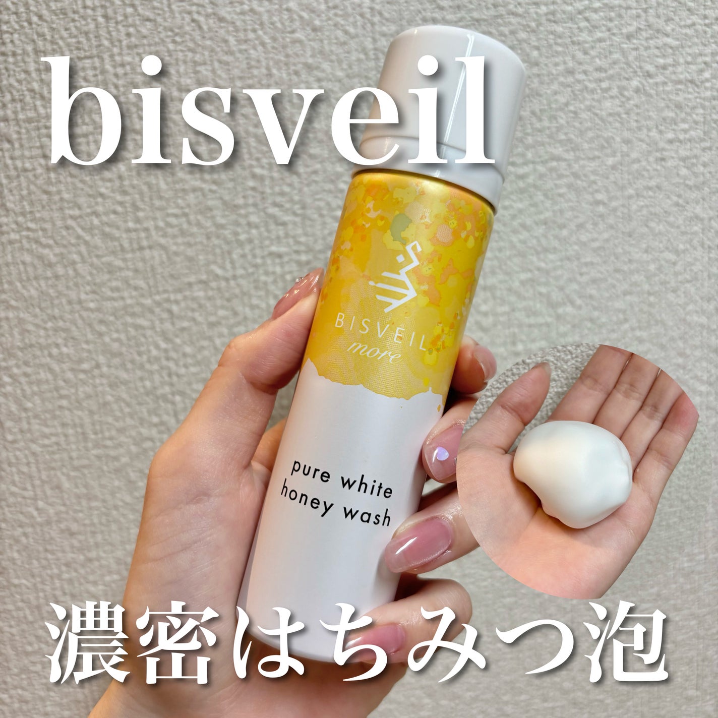 泡ミツ洗顔/BISVEIL/泡洗顔を使ったクチコミ(1枚目)