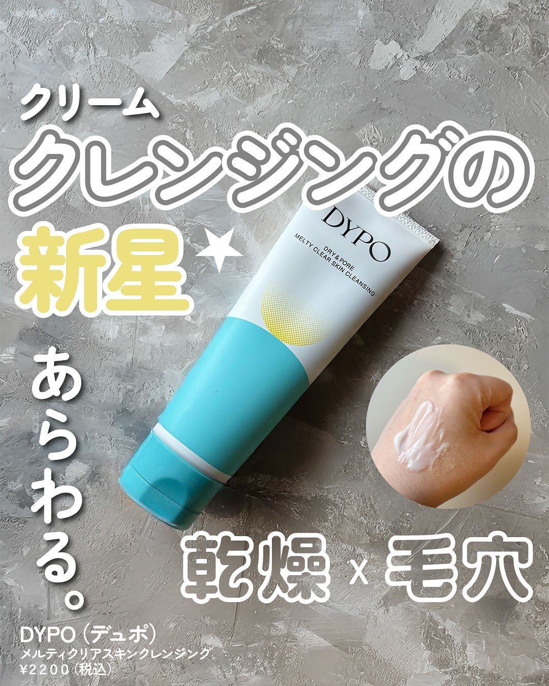 メルティクリアスキンクレンジング/DYPO/クレンジングクリームを使ったクチコミ(1枚目)