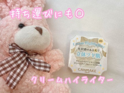 クリームハイライター/キャンメイク/クリームハイライトを使ったクチコミ(1枚目)