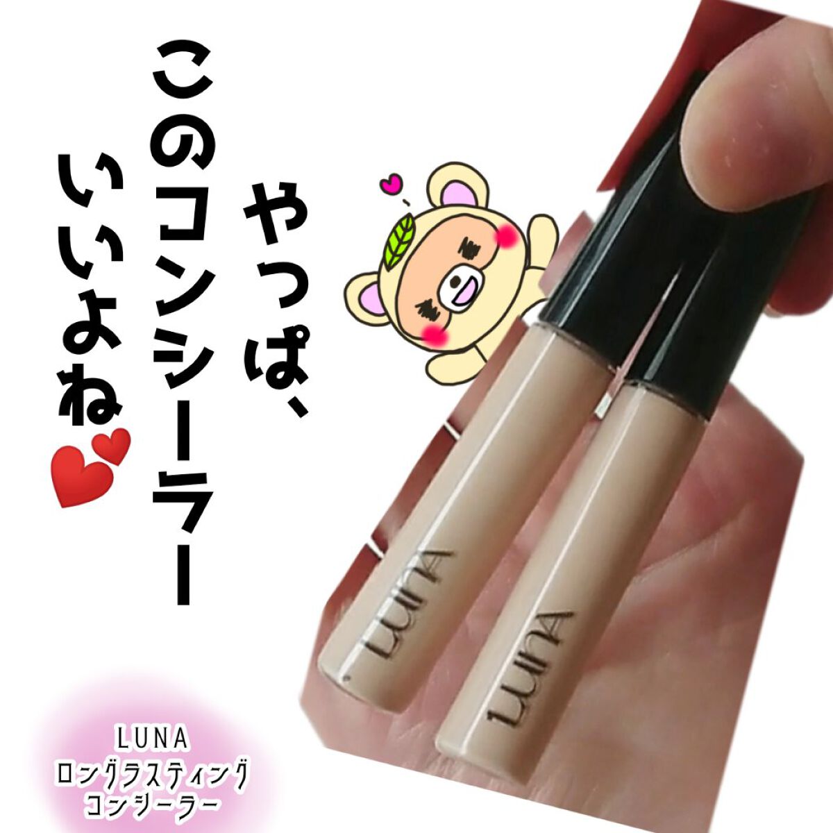 ロングラスティングチップコンシーラー/LUNA/リキッドコンシーラーを使ったクチコミ（1枚目）