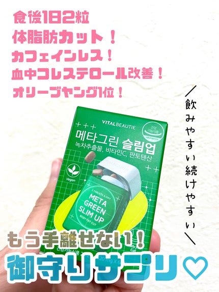 メタグリーンスリムアップ/VITALBEAUTIE/ボディサプリメントを使ったクチコミ(1枚目)