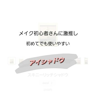 
こんにちはtmstです！

今回はエクセルのスキニーリッチシャドウをレビューして
行きたいと思います！

とても使いやすい配色で、しかも崩れにくい！
とってもおすすめのアイシャドウです！

ではスター