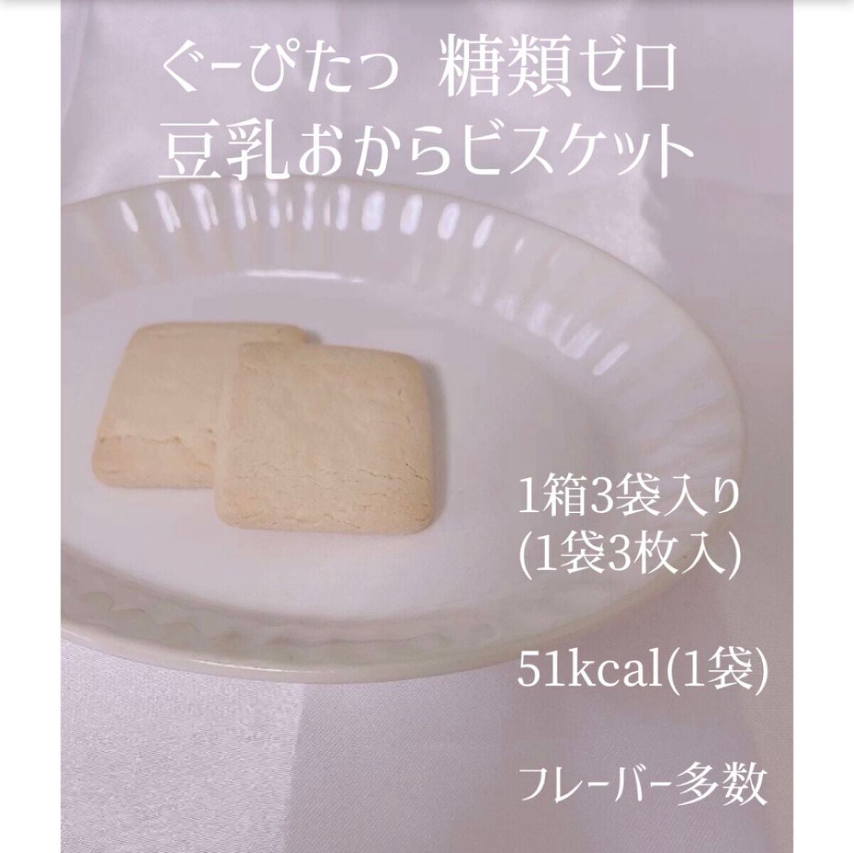 ナリスアップ ぐーぴたっ 豆乳おからビスケット/ぐーぴたっ/低糖質食品を使ったクチコミ(2枚目)