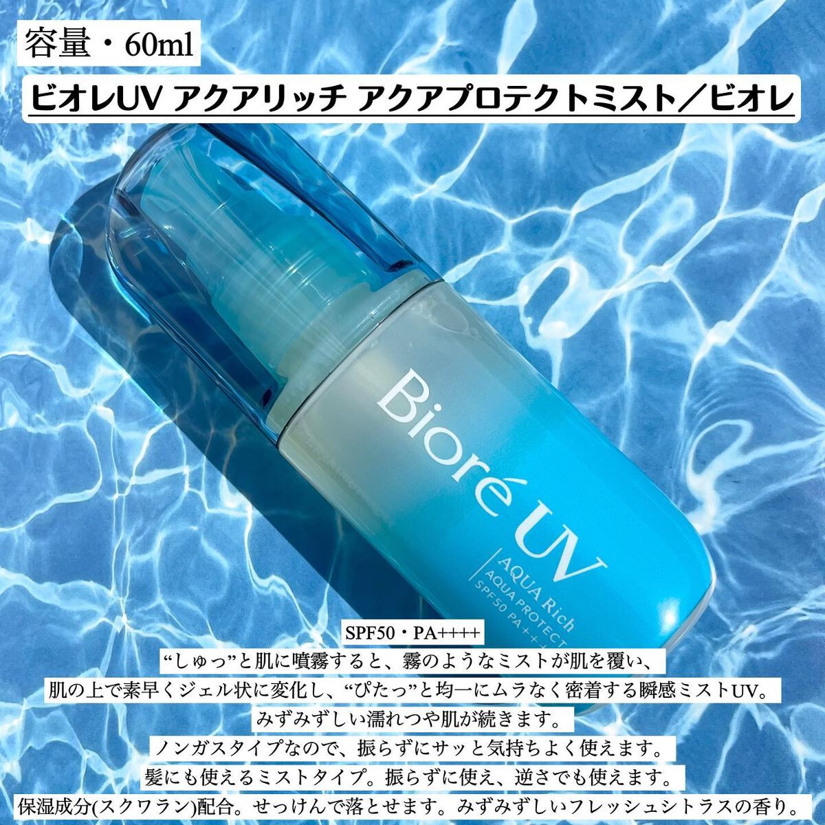 ビオレUV アクアリッチ アクアプロテクトミスト/ビオレ/日焼け止めミスト・スプレーを使ったクチコミ(2枚目)