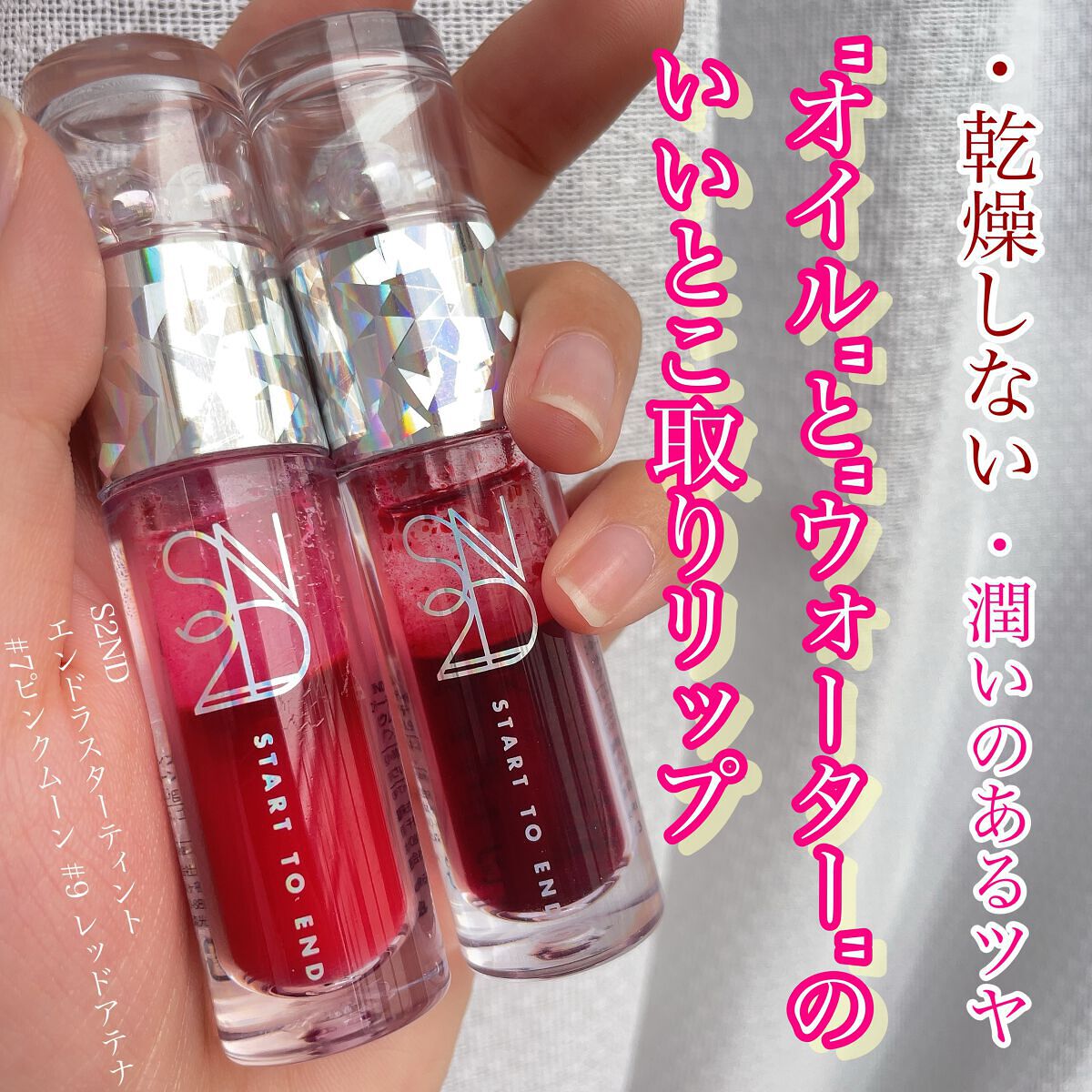 エンドラスターティント/S2ND/リップティントを使ったクチコミ（1枚目）