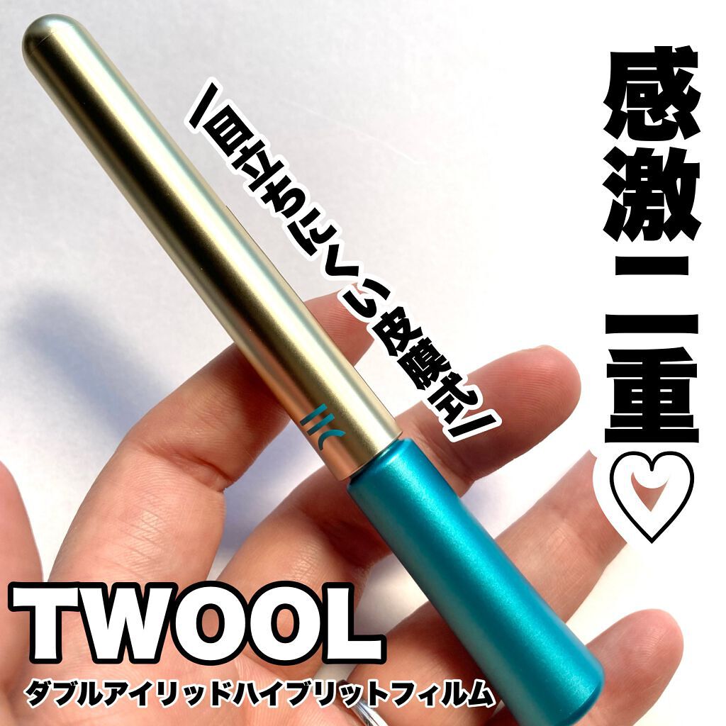 TWOOLダブルアイリッドハイブリットフィルム/SHOBIDO/二重まぶた用アイテムを使ったクチコミ（1枚目）