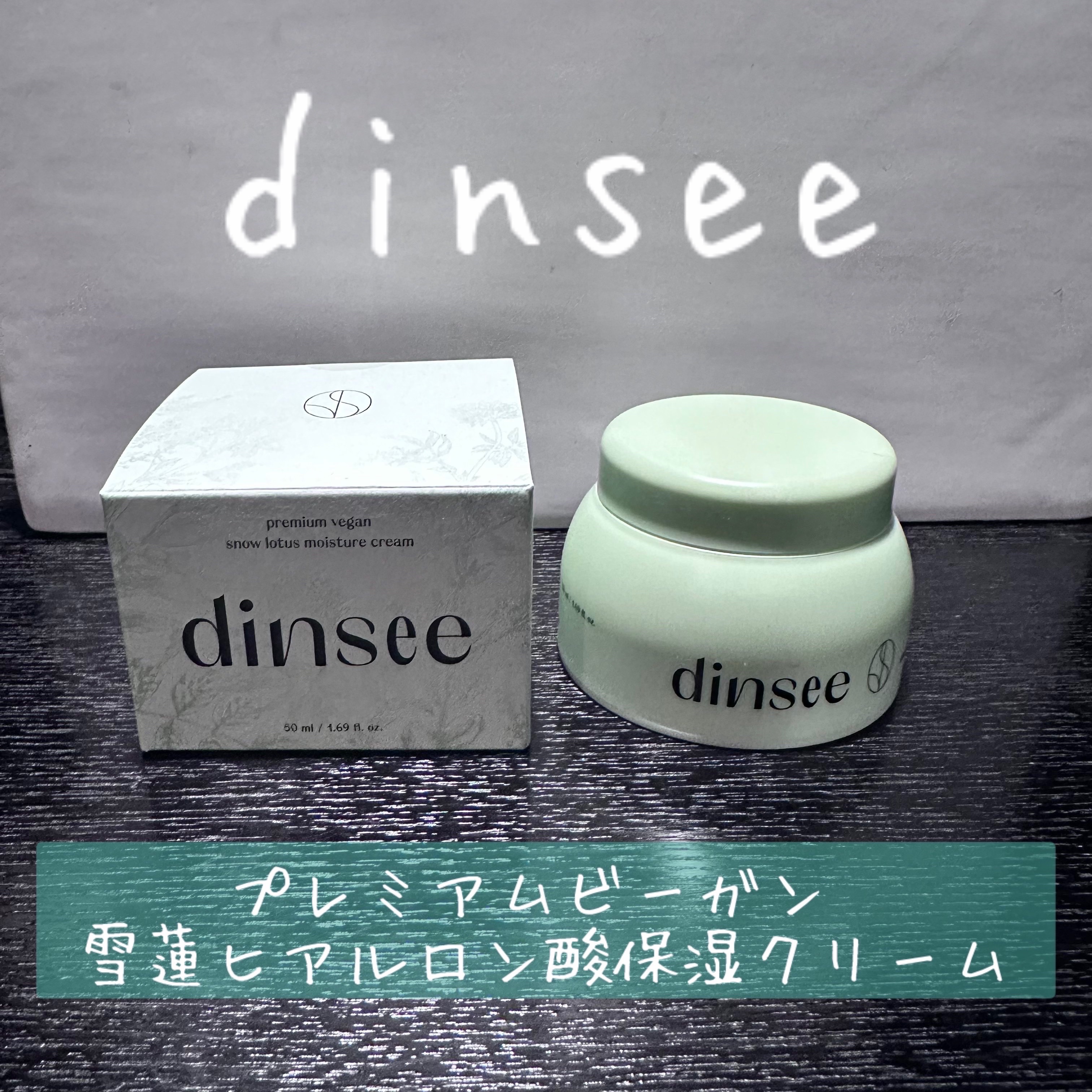 プレミ アムビーガン 雪蓮ヒアルロン酸保湿クリーム/dinsee/フェイスクリームを使ったクチコミ（1枚目）