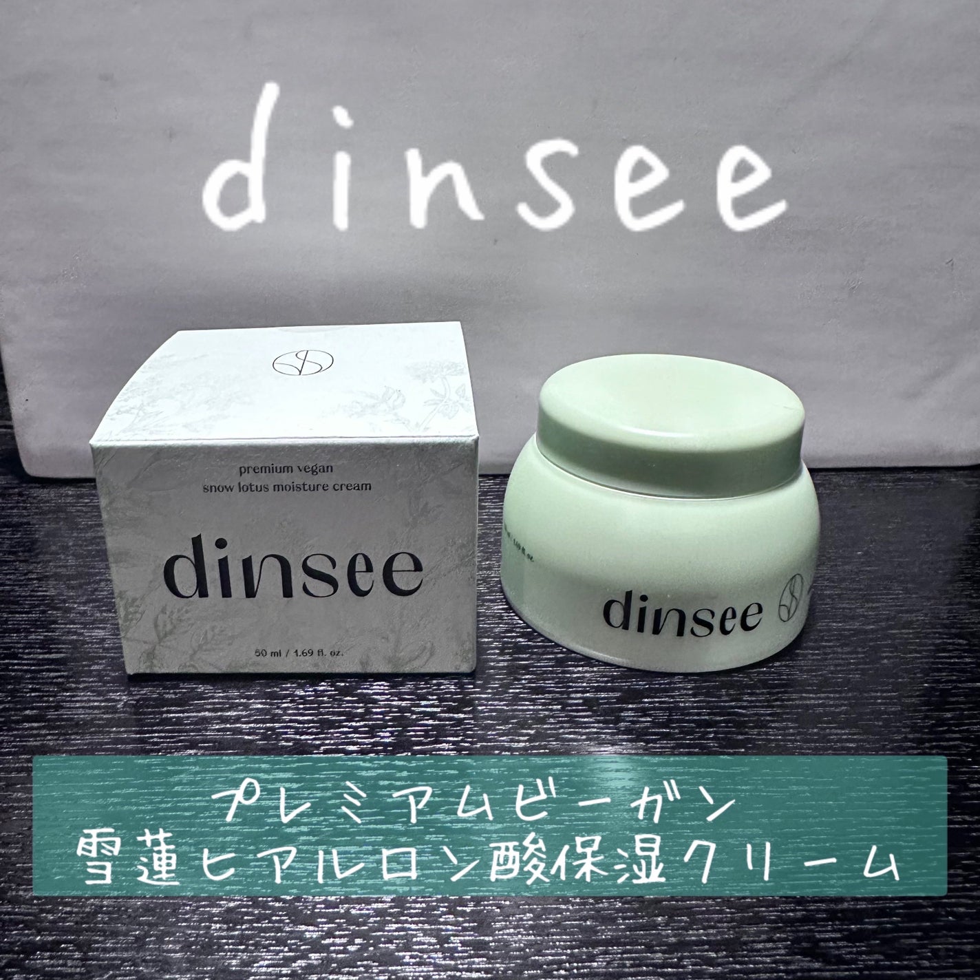 プレミ アムビーガン 雪蓮ヒアルロン酸保湿クリーム/dinsee/フェイスクリームを使ったクチコミ(1枚目)