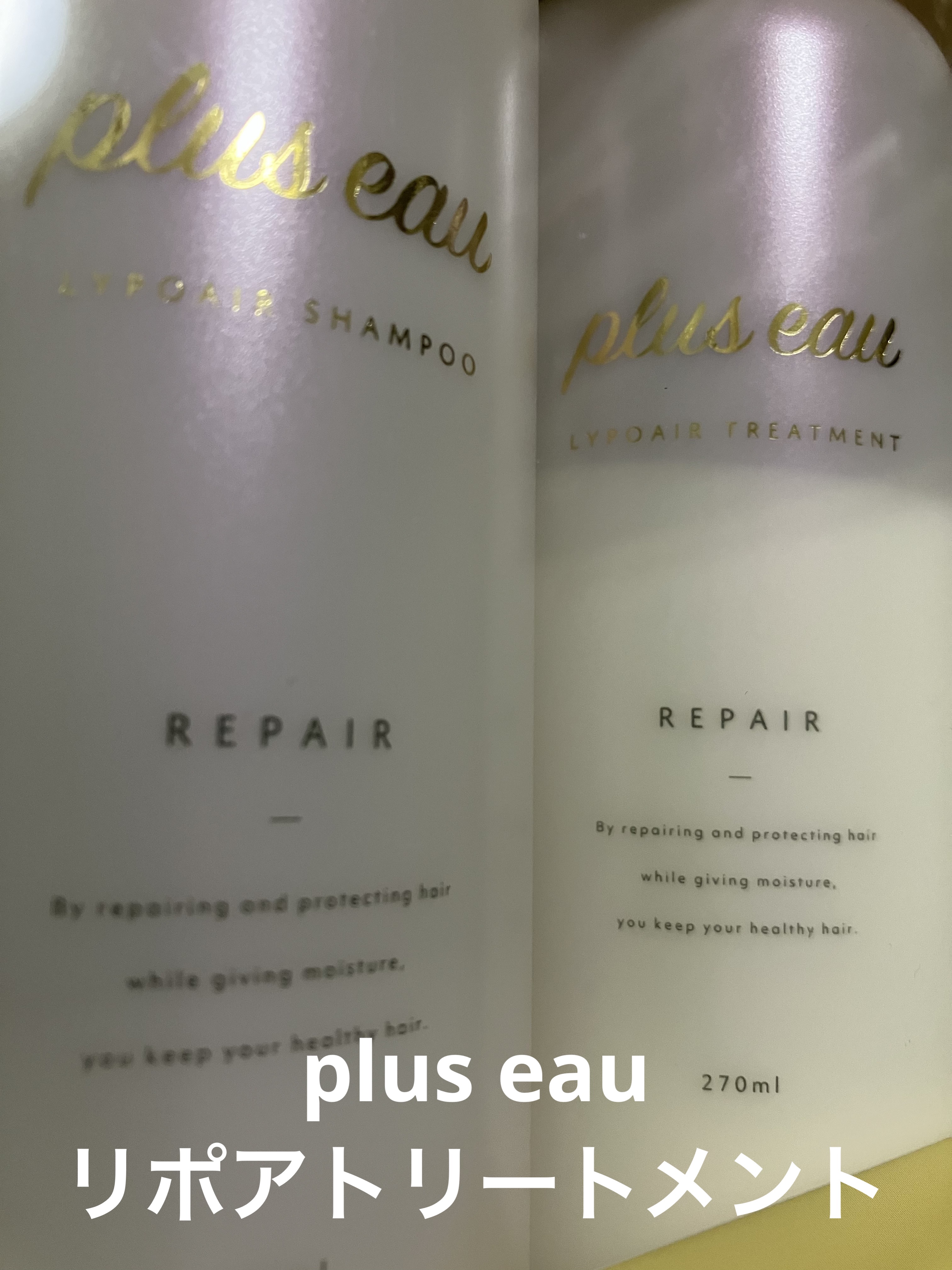 リポアシャンプー/リポアトリートメント トリートメント本体/plus eau/市販シャンプーを使ったクチコミ（1枚目）