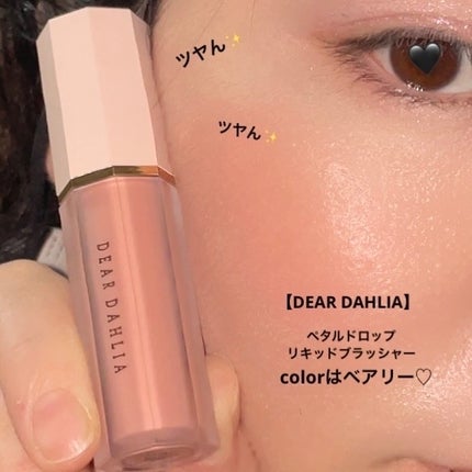 ペタルドロップリキッドブラッシャー/DEAR DAHLIA/リキッドチークを使ったクチコミ(6枚目)