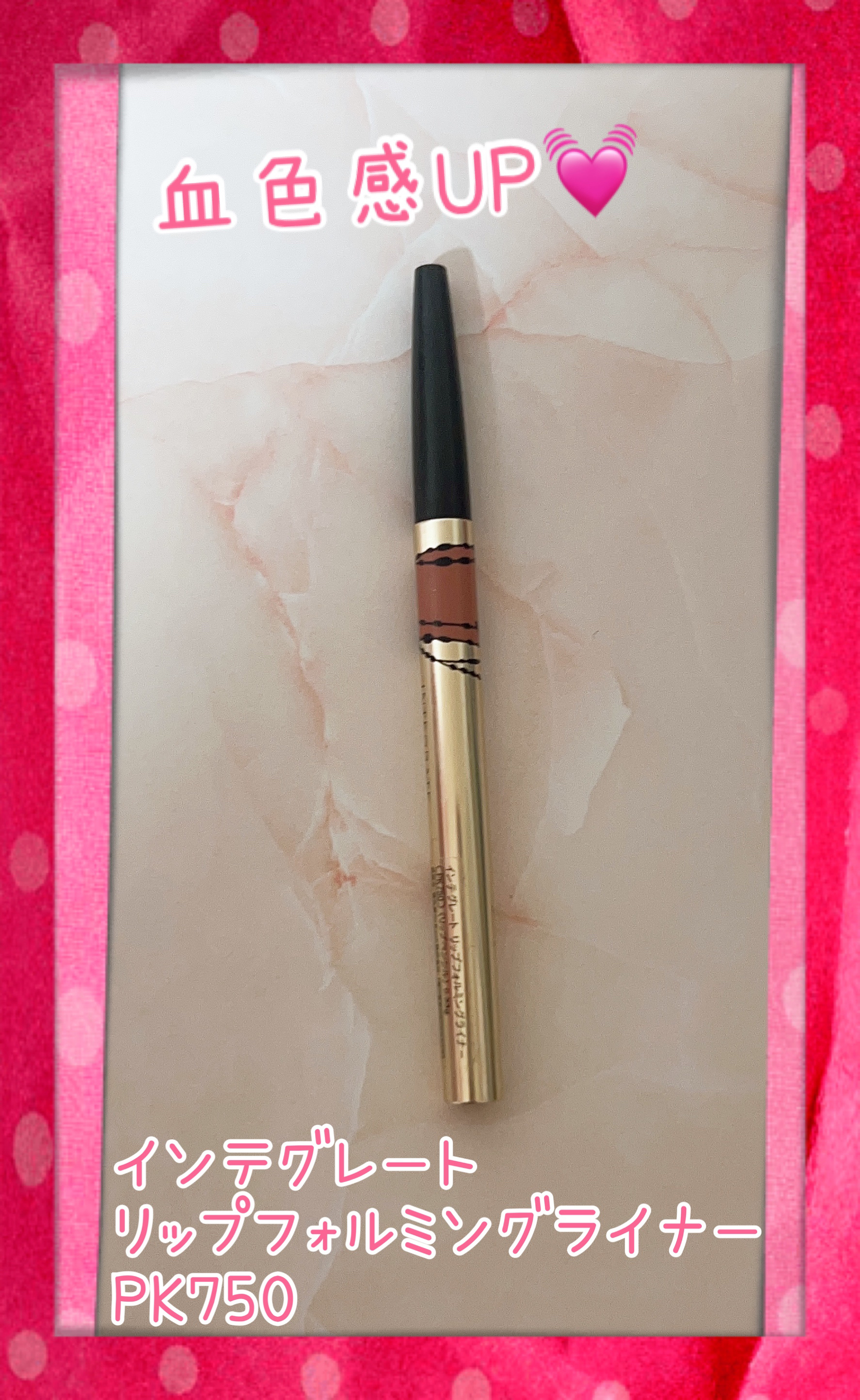 リップフォルミングライナー/インテグレート/リップライナーを使ったクチコミ（1枚目）