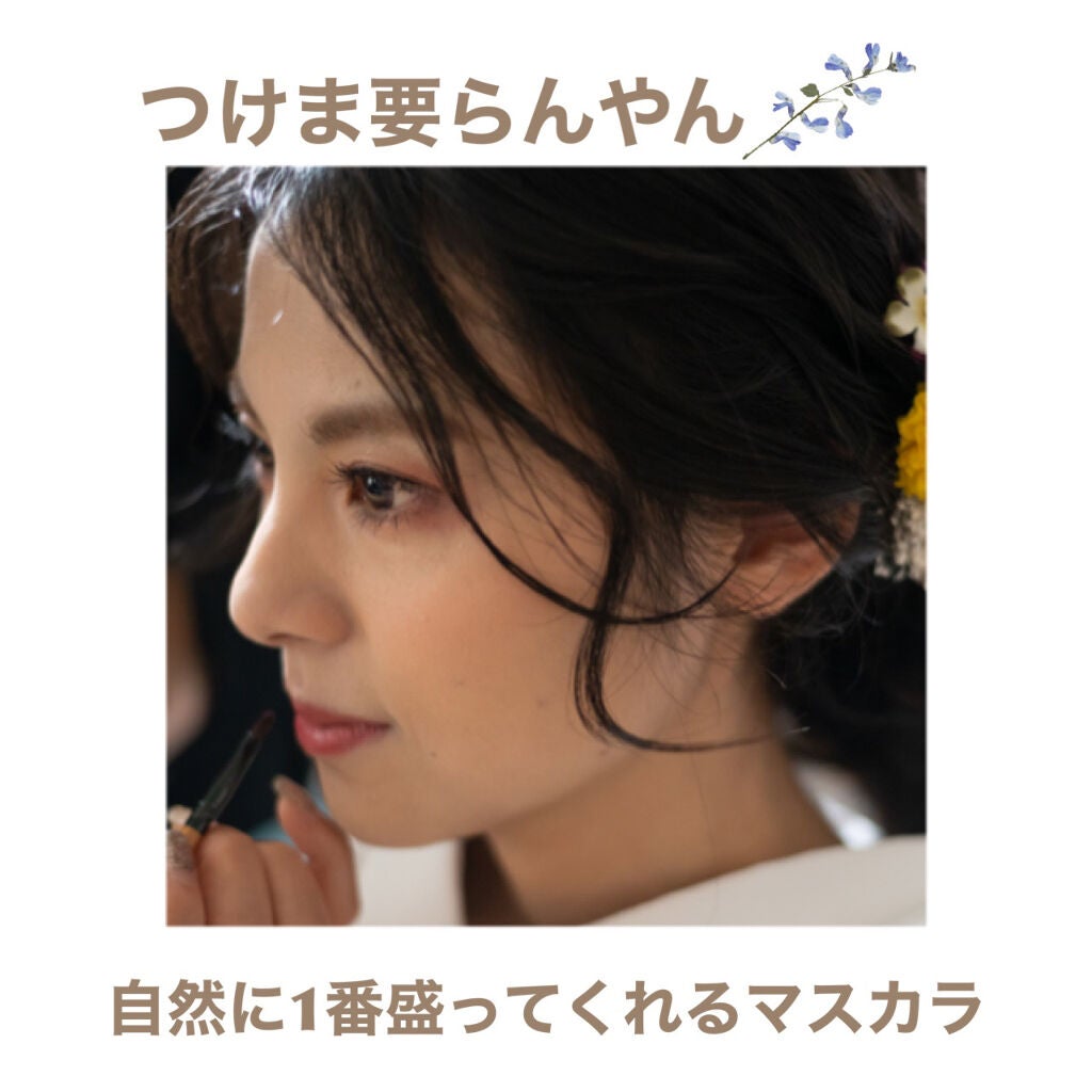 「塗るつけまつげ」ロングタイプ/デジャヴュ/マスカラを使ったクチコミ(1枚目)