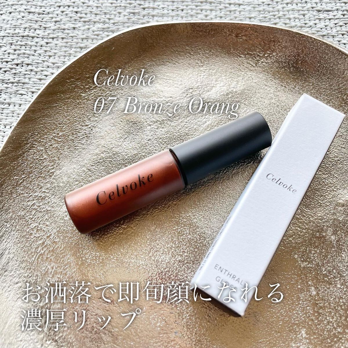 エンスロール グロス/Celvoke/リップグロスを使ったクチコミ(2枚目)