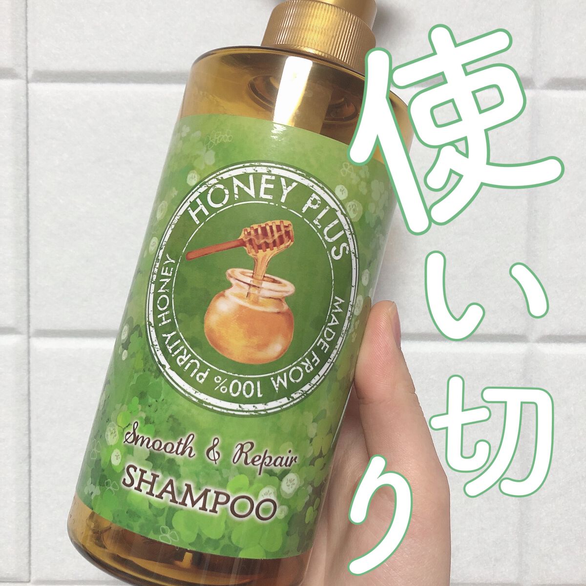 スムース&リペアシャンプー/HONEY PLUS(ハニープラス)/市販シャンプーを使ったクチコミ(1枚目)
