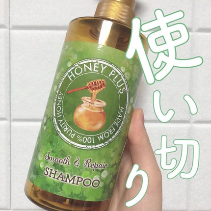 スムース&リペアシャンプー/HONEY PLUS(ハニープラス)/市販シャンプーを使ったクチコミ(1枚目)