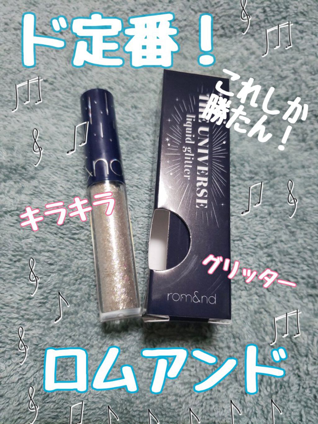 リキッド グリッター シャドウ/rom&nd/グリッターを使ったクチコミ（1枚目）