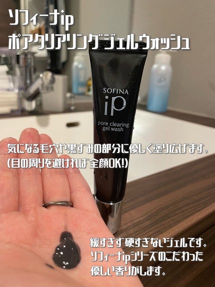 ソフィーナ iP ポア クリアリング ジェル ウォッシュ/SOFINA iP/その他洗顔料を使ったクチコミ(2枚目)